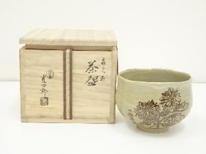 石崎光四郎造　喜久寿茶碗（共箱）